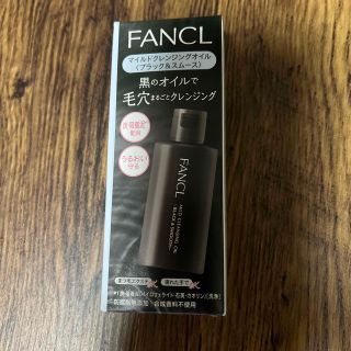 ファンケル(FANCL)のファンケル　マイルドクレンジングオイルブラック(クレンジング/メイク落とし)