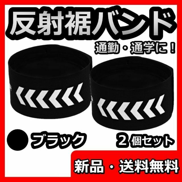 有名ブランド 反射 バンド 黒 裾 リフレクター タスキ 自転車 通学 夜間 ウォーキング 反射 バンド 黒 裾 リフレクター タスキ 自転車 通学 夜間 ウォーキング
