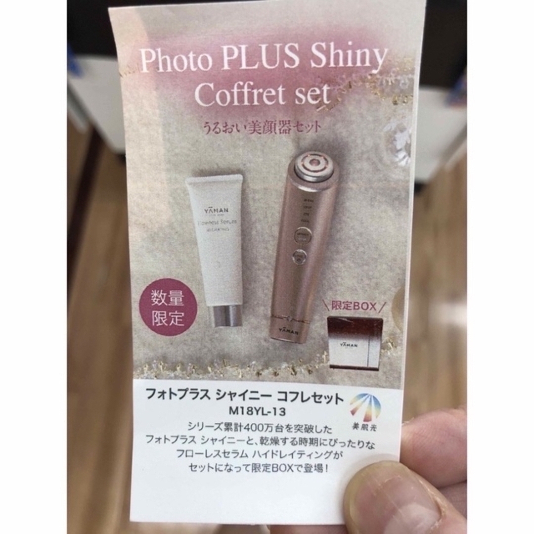 限定 未開封 YA-MAN フォトプラスシャイニー コフレセット - 通販