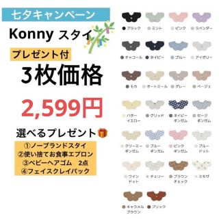 【七夕キャンペーン】コニー　スタイ　3枚価格(ベビースタイ/よだれかけ)