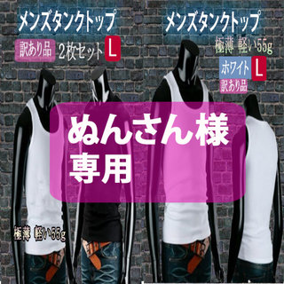 訳あり極薄メンズタンクトップ2枚セット(白黒L)訳ありメンズタンクトップ(白L）(タンクトップ)