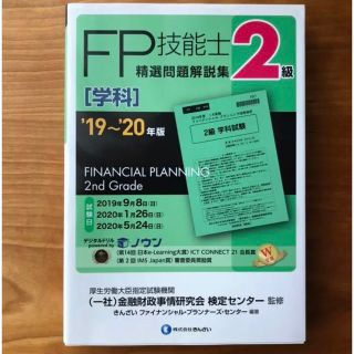 2級FP技能士(学科)精選問題解説集 19～20年版(資格/検定)