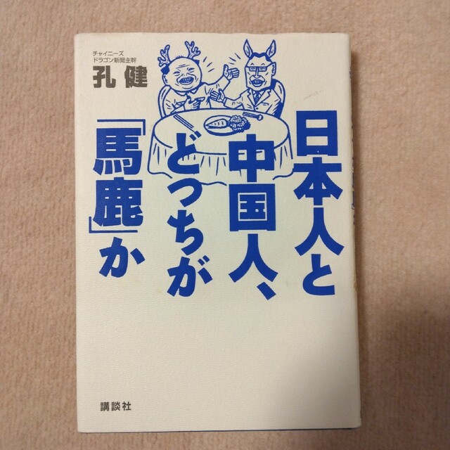 日本人と中国人、どっちが「馬鹿」か エンタメ/ホビーの本(ビジネス/経済)の商品写真
