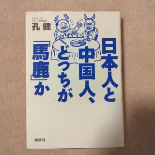 日本人と中国人、どっちが「馬鹿」か(ビジネス/経済)