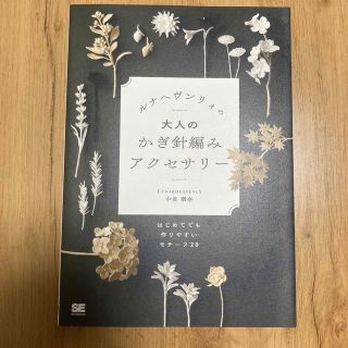 【レース糸付き】ルナヘヴンリィの大人のかぎ針編みアクセサリー(趣味/スポーツ/実用)