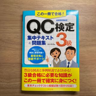 この一冊で合格！ＱＣ検定３級集中テキスト＆問題集(資格/検定)