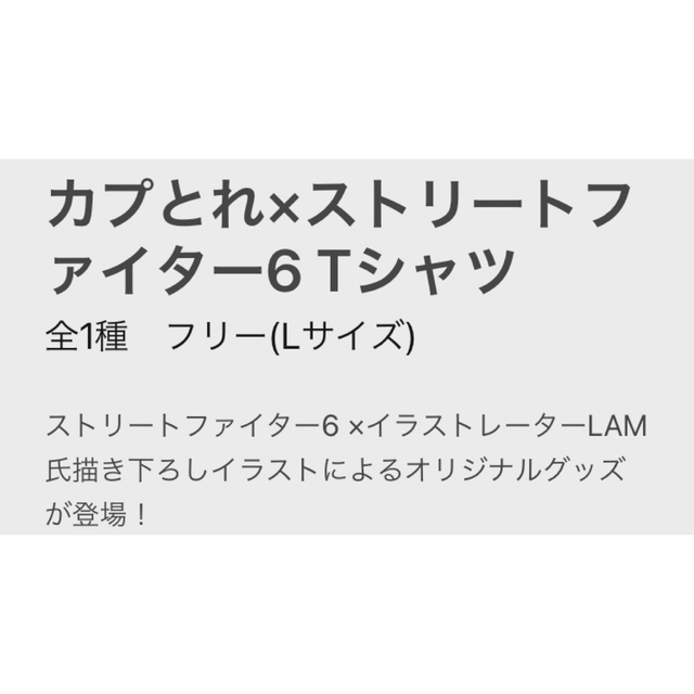 CAPCOM(カプコン)のカプとれ×ストリートファイター6 Tシャツ メンズのトップス(Tシャツ/カットソー(半袖/袖なし))の商品写真