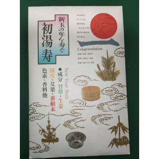 初湯寿　薬草入浴剤(入浴剤/バスソルト)