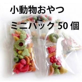 小動物おやつミニパック スナック 野菜 アルファルファ チンチラ デグー ウサギ(小動物)