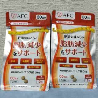 エーエフシー(AFC)のAFC 肥満気味の方 脂肪の減少をサポート 2袋60日分【エラグ酸】(ダイエット食品)