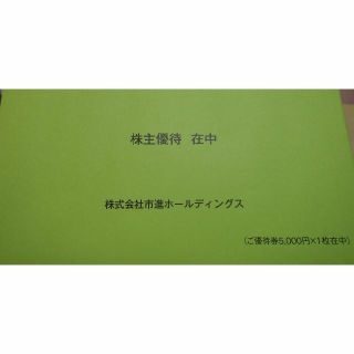 市進ホールディングス  株主優待券  5,000円(その他)