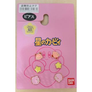 バンダイ(BANDAI)のコラボ商品　カービィ　ピアス⑤(ピアス)