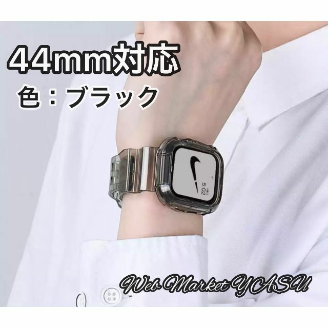 Apple Watch アップルウォッチ　ブラック　クリアバンド44mm