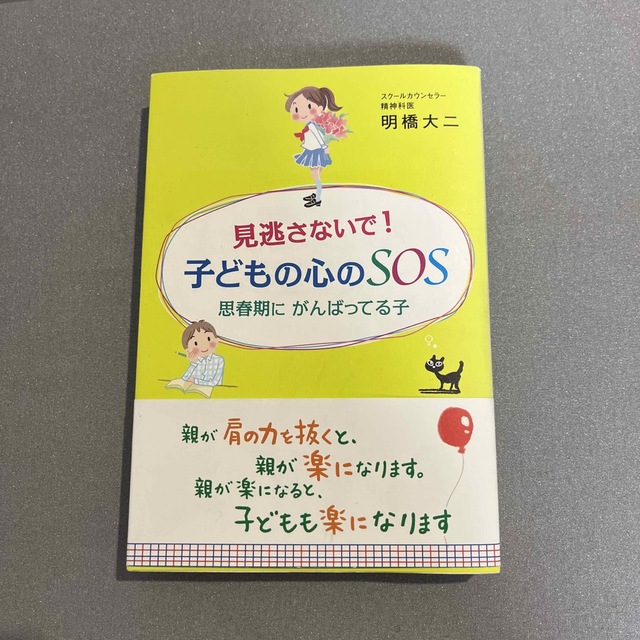 見逃さないで！子どもの心のＳＯＳ 思春期にがんばってる子 エンタメ/ホビーの本(文学/小説)の商品写真