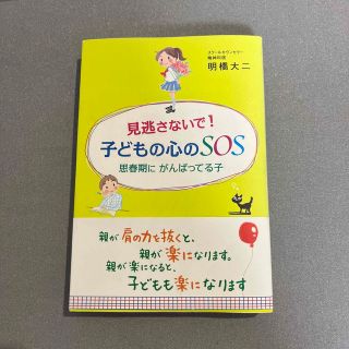 見逃さないで！子どもの心のＳＯＳ 思春期にがんばってる子(文学/小説)