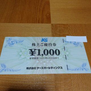 ケーズデンキ　株主優待　1000円分(ショッピング)