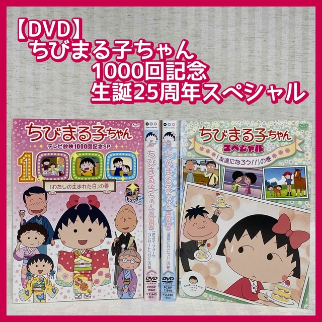 ちびまる子ちゃん DVD 25本セット - アニメ ちびまる子ちゃん DVD 25本セット - アニメ