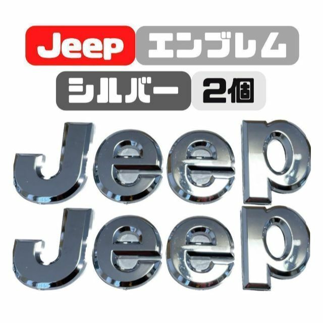 JEEP デカ　エンブレム　ステッカー　2枚セット 自動車/バイクの自動車(車外アクセサリ)の商品写真