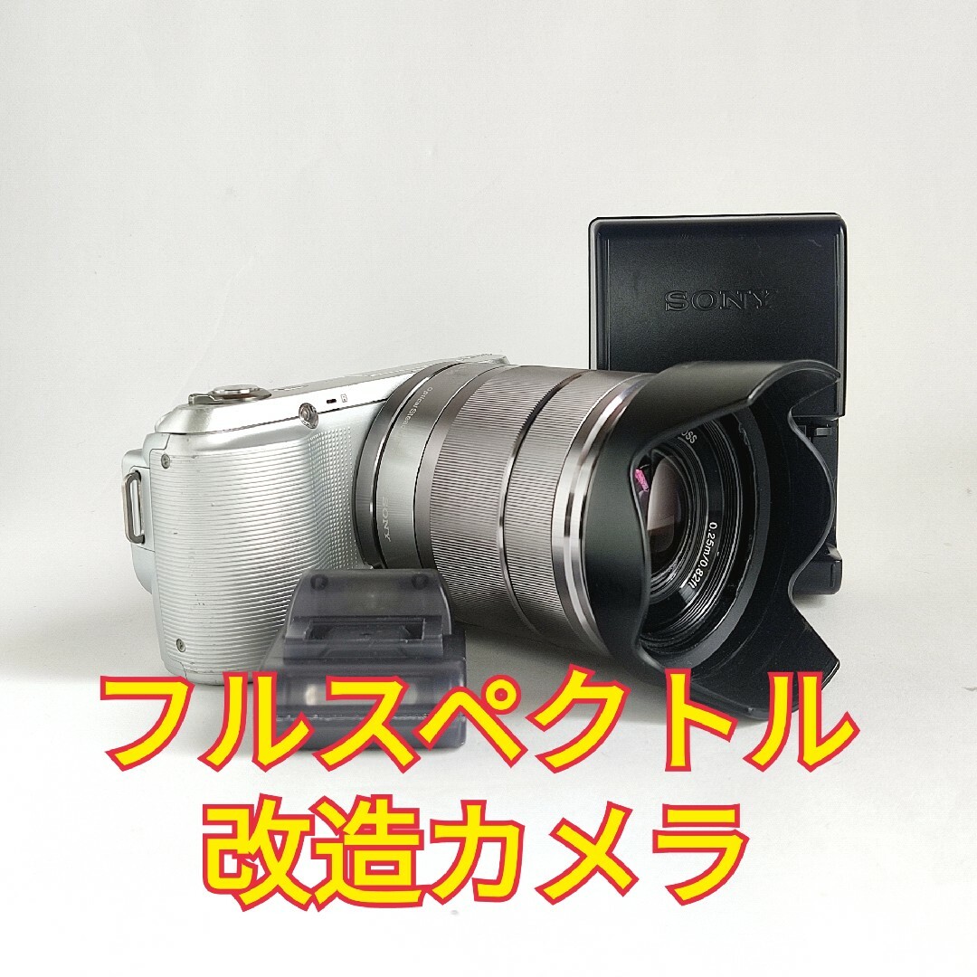 SONY NEX-C3 フルスペクトルカメラ