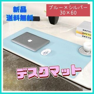 【高品質】デスクマット　マウスパッド　粘土マット　両面カラー　ブルー　シルバー(PC周辺機器)
