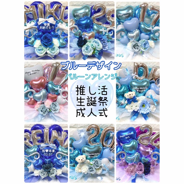 オーダー バルーンアレンジ ブルー 推し活 生誕祭の通販 by Lupinus