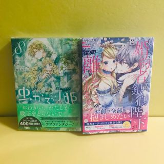 虫かぶり姫　8巻、身代わり婚約者なのに、銀狼陛下〜2巻★コミック2冊セット(青年漫画)