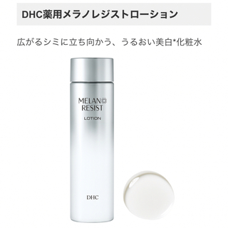 ディーエイチシー(DHC)のDHC 薬用メラノレジストローション(化粧水/ローション)