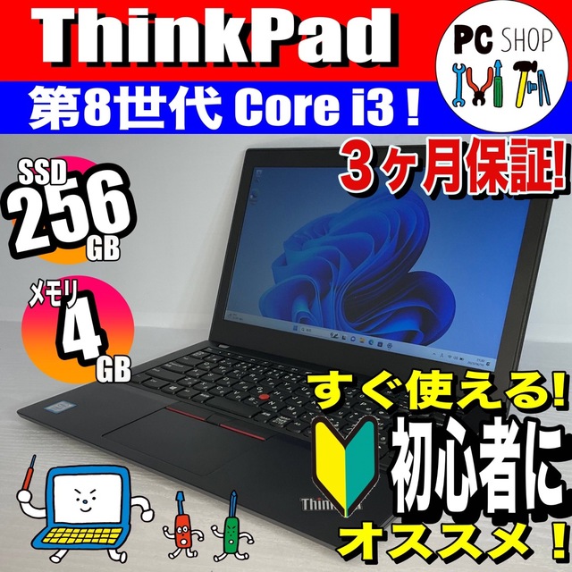 【訳アリ】Windows11 ThinkPad X280 ノートパソコン SSDノートPC