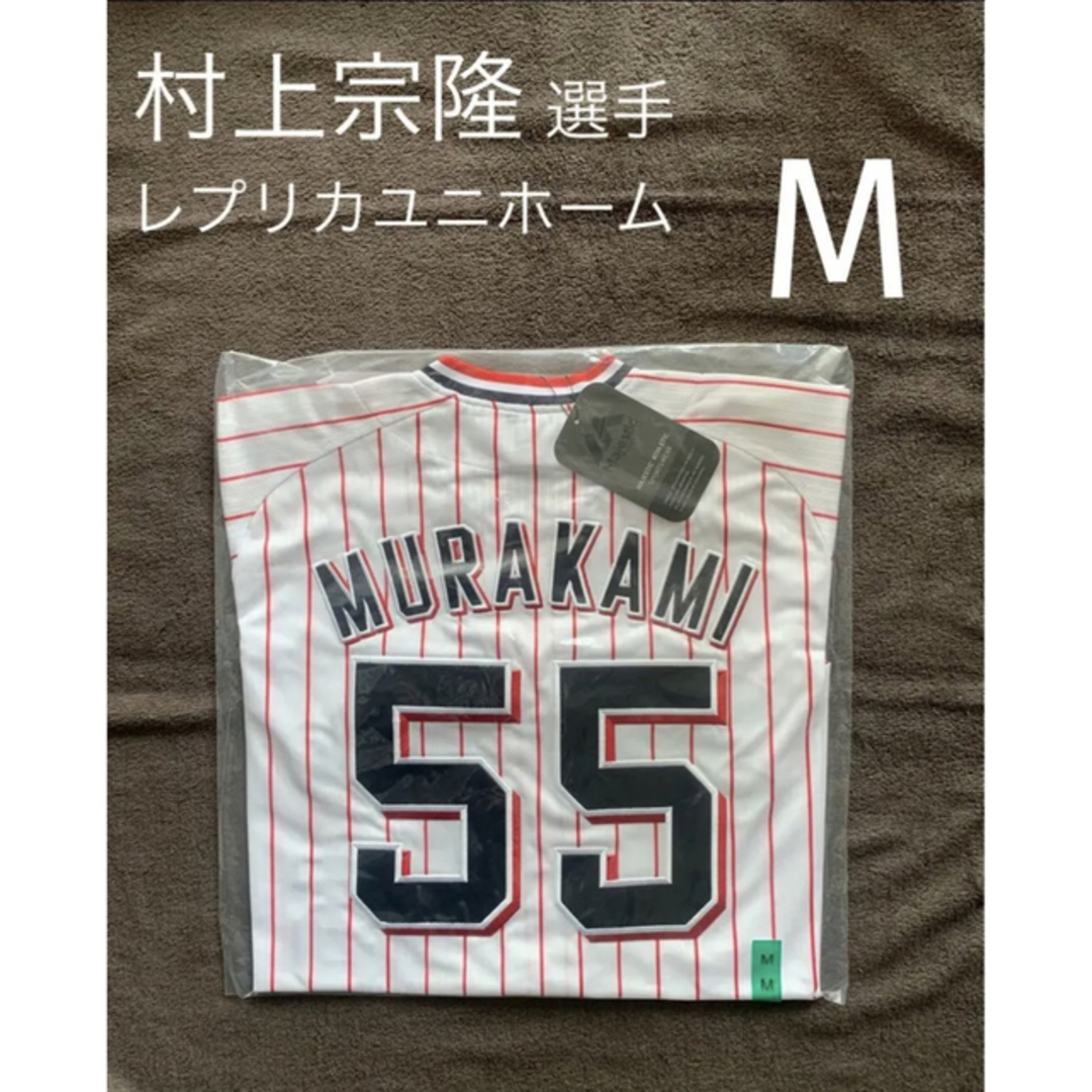 新品未開封】レプリカユニホーム(ホーム)55 村上宗隆選手 Mサイズの