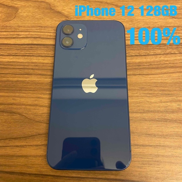 【SIMロック解除済・100％・美品】 iPhone 12 128GB ブルー