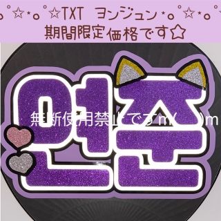 ハングルうちわ文字 TXT ヨンジュン 反射白使用(アイドルグッズ)