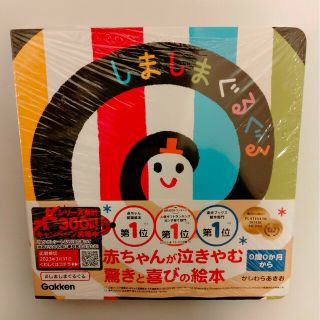 ガッケン(学研)のしましまぐるぐる 絵本　【未使用】(絵本/児童書)