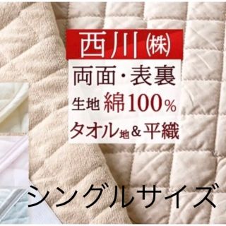 ニシカワ(西川)の夏用 清涼 西川　 綿100％ ベッドパッド リバーシブル シングルサイズ(シーツ/カバー)