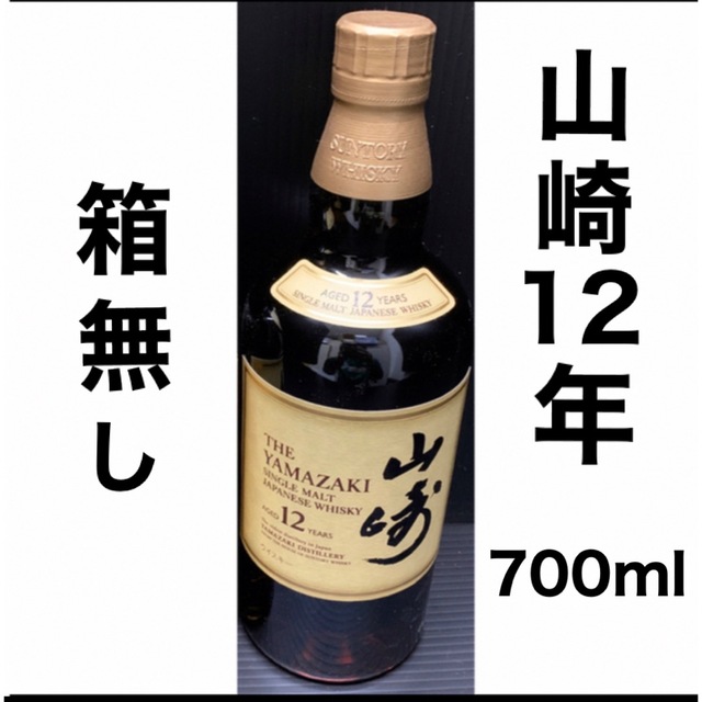 山崎　12年　箱無し　700mlウイスキー