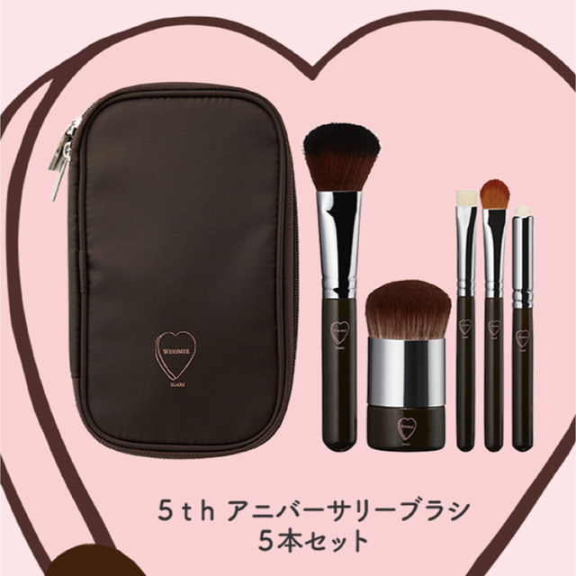 限定 フーミー WHOMEE 5th ANNVERSARY BRUSH 5セット