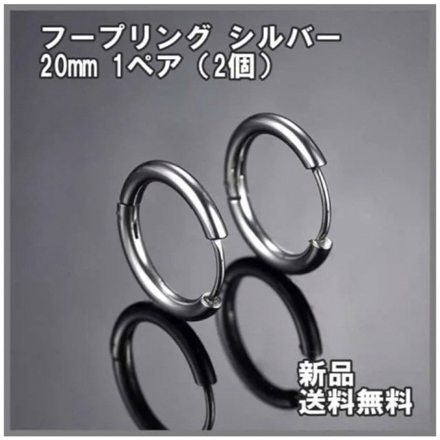 きなこ様専用ページフープピアスシルバー20mm 2セット4個入り メンズのアクセサリー(ピアス(両耳用))の商品写真