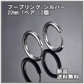 きなこ様専用ページフープピアスシルバー20mm 2セット4個入り(ピアス(両耳用))