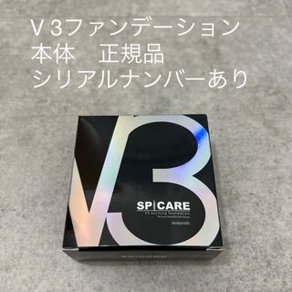 V3ファンデーション　本体　2024年5月2日　正規品　シリアルあり(ファンデーション)