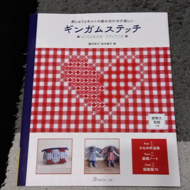 ギンガムステッチ 刺繍とキルトの組み合わせが楽しい エンタメ/ホビーの本(趣味/スポーツ/実用)の商品写真