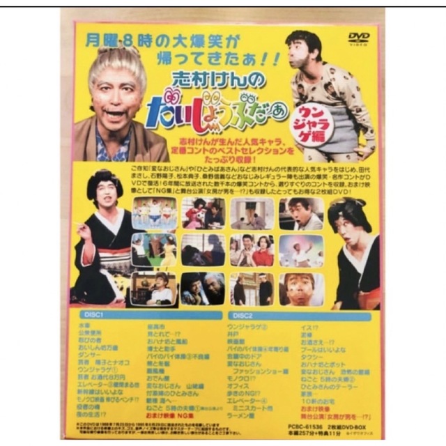 DVD 志村けんのだいじょうぶだぁ BOXⅡ ウンジャラゲ編〈2枚組〉