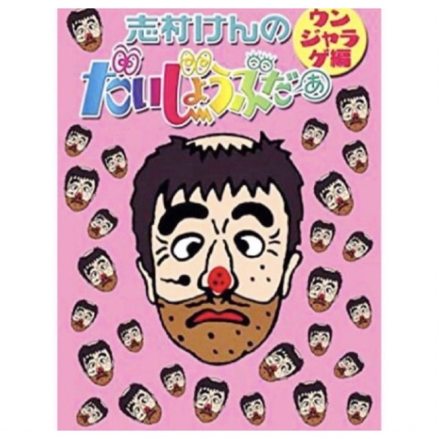 志村けんのだいじょうぶだぁ BOXⅡ ウンジャラゲ編〈2枚組〉