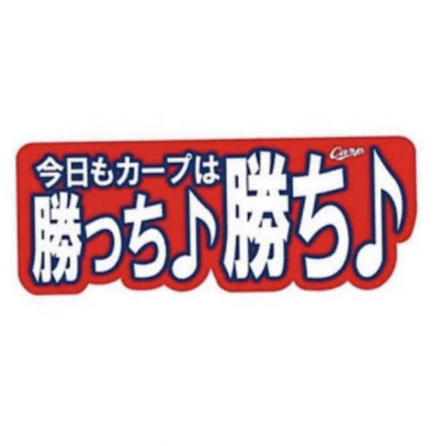 応援タオル【新品】広島東洋カープ ぶち抜きタオル「勝っち♪勝ち♪」 スポーツ/アウトドアの野球(応援グッズ)の商品写真