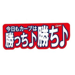 応援タオル【新品】広島東洋カープ ぶち抜きタオル「勝っち♪勝ち♪」(応援グッズ)