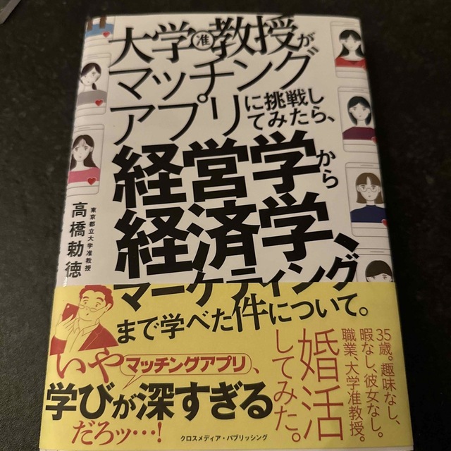 大学教授がマッチングアプリに挑戦してみたら、経営学から経済学、マーケティングまで エンタメ/ホビーの本(人文/社会)の商品写真