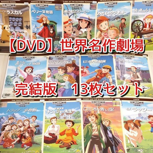 【DVD】「アニメ　世界名作劇場　完結版　13本セット」レンタル版　非全巻