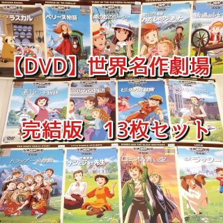 【DVD】「アニメ　世界名作劇場　完結版　13本セット」レンタル版　非全巻(アニメ)