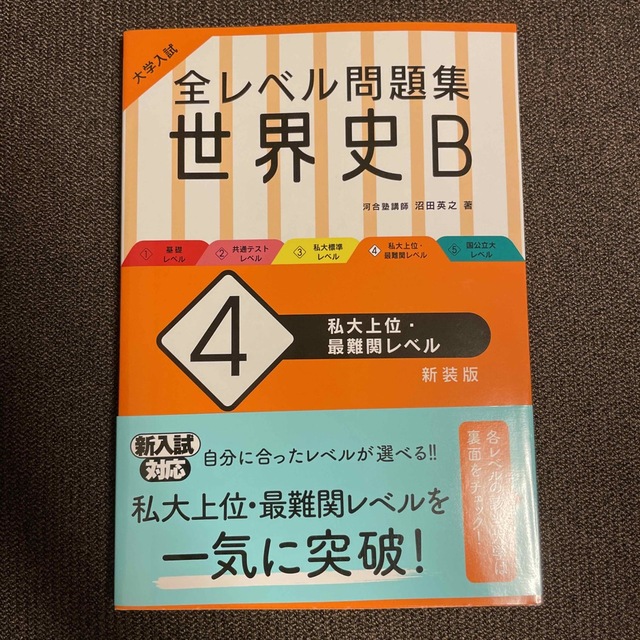 大学入試全レベル問題集世界史Ｂ ４ 新装版 エンタメ/ホビーの本(語学/参考書)の商品写真