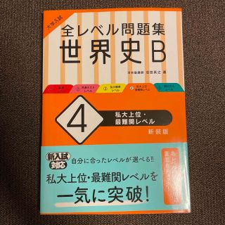 大学入試全レベル問題集世界史Ｂ ４ 新装版(語学/参考書)