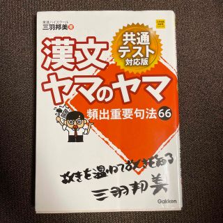 漢文ヤマのヤマ共通テスト対応版 頻出重要句法６６(語学/参考書)