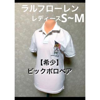 ラルフローレン(Ralph Lauren)の【希少 ビックポロベア】 ラルフローレン ポロシャツ レディース  NO1254(ポロシャツ)